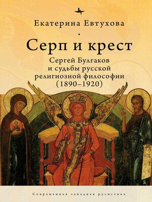 cover image of Серп и крест. Сергей Булгаков и судьбы русской религиозной философии (1890–1920)